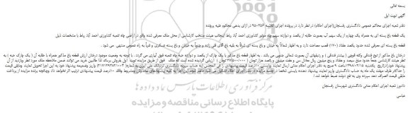 مزایده، مزایده یک قطعه باغ پسته ای به همراه یک چهارم از یک سهم آب