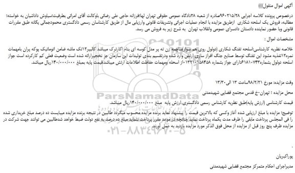 مزایده، مزایده اسلحه تفنگ شکاری (دولول روی هم سوار)ساچمه زن