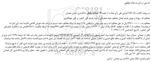 مزایده، مزایده  6دانگ پلاک ثبتی 1/ 6273 از اصلی