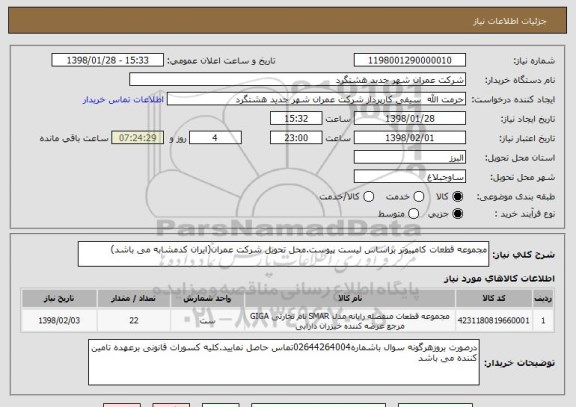 استعلام مجموعه قطعات کامپیوتر براساس لیست پیوست.محل تحویل شرکت عمران(ایران کدمشابه می باشد)