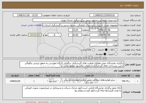 استعلام برگزاری نمایشگاه جهت معرفی ظرفیت های گردشگری -برگزاری کارگاه اموزشی به منظور ارزیابی چگونگی تدمین زیرساخت های گردشگری و معرفی پتانسیل جوامع محلی و...