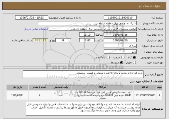 استعلام خرید انواع فرم ،کارت و دفتر به شرح جدول ریز قیمتی پیوست.