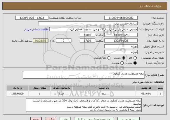 استعلام بیمه مسئولیت مدنی کارفرما