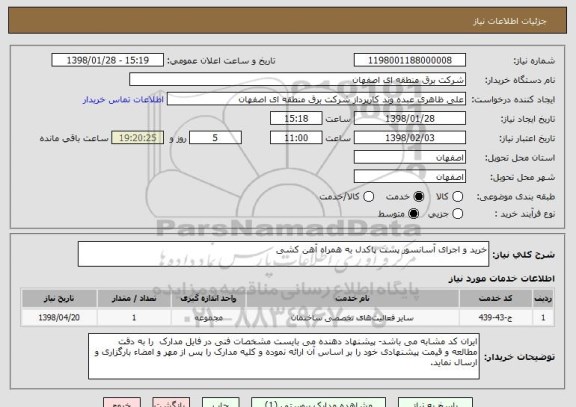 استعلام خرید و اجرای آسانسور پست پاکدل به همراه آهن کشی 