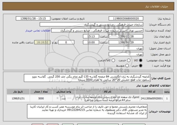 استعلام کتابچه گردشگری به زبان انگلیسی 84 صفحه گلاسه 135 گرم تمام رنگی جلد 250 گرمی  گلاسه دورو سلفون مات قطع خشتی 20*20 سانتی به تعداد 5000 نسخه