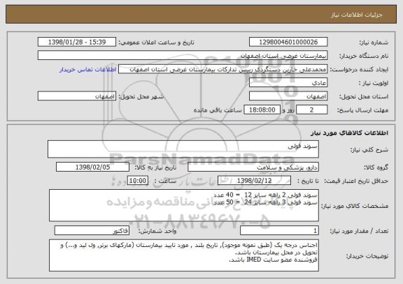 استعلام سوند فولی