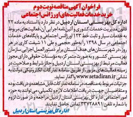 فراخوان آگهی مناقصه , فراخوان مناقصه خرید خدمات فعالیتهای اورژانس اجتماعی نوبت دوم 