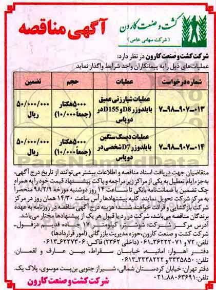 آگهی مناقصه , مناقصه عملیات شیارزنی عمیق...