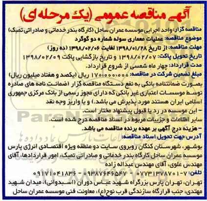 آگهی مناقصه عمومی یک مرحله ای , مناقصه  عملیات معماری سوله 