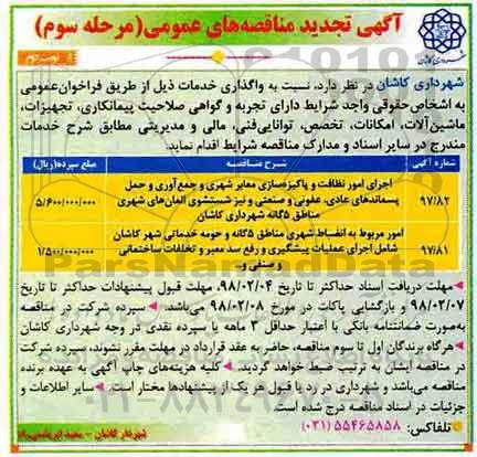 تجدید مناقصه , تجدید مناقصه  اجرای امور نظافت و پاکیزه سازی معابر شهری... مرحله سوم - نوبت دوم