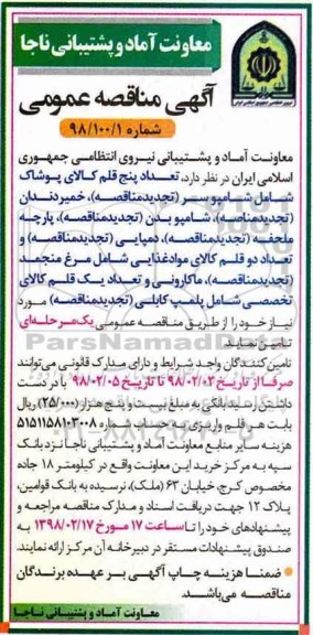آگهی مناقصه عمومی, مناقصه پنج قلم کالای پوشاک ...