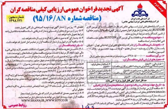 مناقصه تجدید مناقصه قطعات یدکی توربین گازی ruston- نوبت دوم 