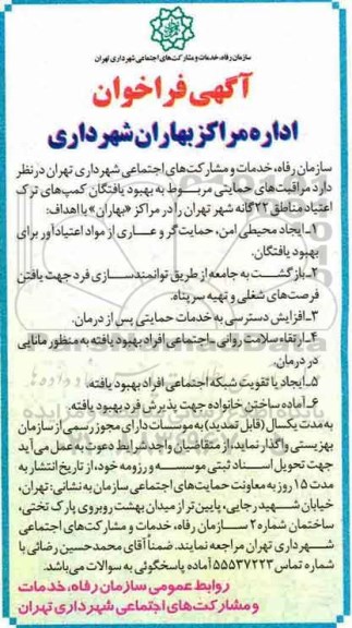 آگهی فراخوان, فراخوان واگذاری مراقبت های حمایتی مربوط به بهبود یافتگان کمپ های ترک اعتیاد 