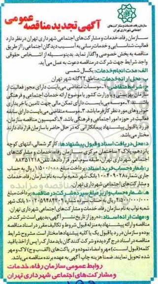 آگهی تجدید مناقصه عمومی , مناقصه فعالیت شناسایی و خدمات رسانی به آسیب دیدگان اجتماعی- تجدید 