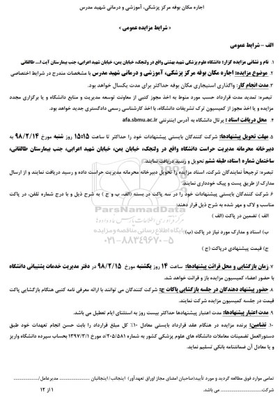 مزایده ,مزایده اجاره مکان بوفه