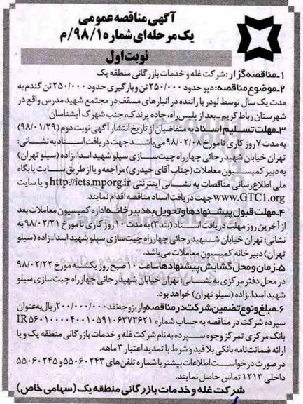 آگهی مناقصه عمومی یک مرحله ای , مناقصه دپو حدود 250.000 تن و بارگیری حدود 250.000 تن گندم