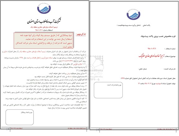استعلام, استعلام اجرای عملیات ترمیم آسفالت و نوارهای حفاری منطقه یک