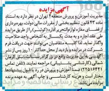 آگهی مزایده, مزایده بهره برداری از فضای مغازه لوازم التحریر