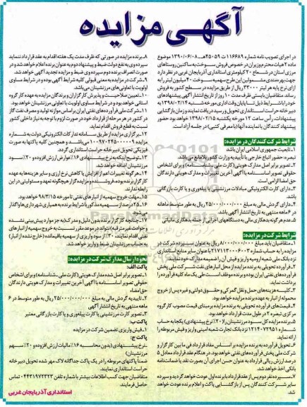 آگهی مزایده , مزایده فروش سوخت به ساکنین روستاهای مرزی
