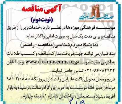 آگهی مناقصه عمومی , مناقصه نمایشگاه مردم شناسی نوبت دوم 