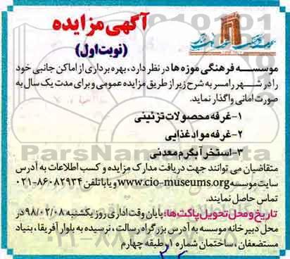 آگهی مزایده عمومی , مزایده بهره برداری از اماکن جانبی