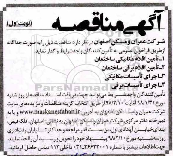 آگهی مناقصه,مناقصه تامین اقلام مکانیکی ساختمان 