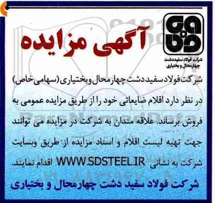 آگهی مزایده, مزایده اقلام ضایعاتی 