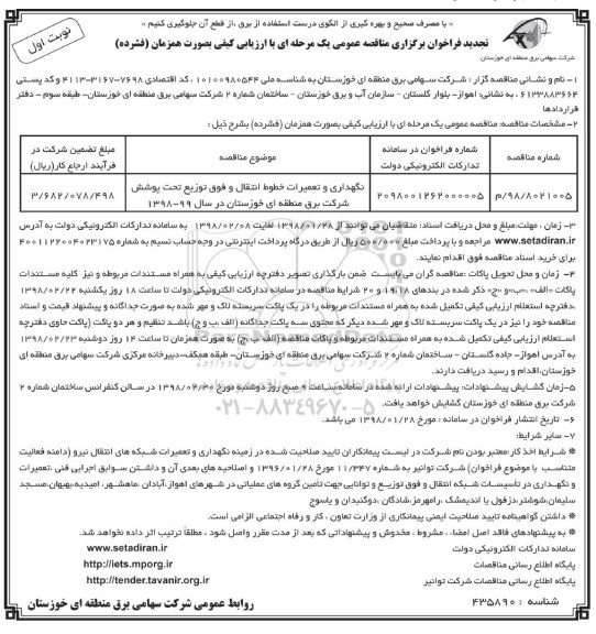 تجدید فراخوان برگزاری مناقصه عمومی , فراخوان مناقصه تگهداری و تعمیرات خطوط انتقال و فوق توزیع ... تجدید