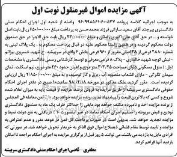 مزایده،مزایده ملک به پلاک ثبتی 2880 فرعی از 28 اصلی