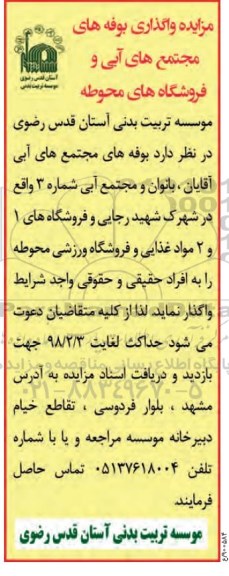 مزایده ,مزایده واگذاری بوفه های مجتمع ها ...