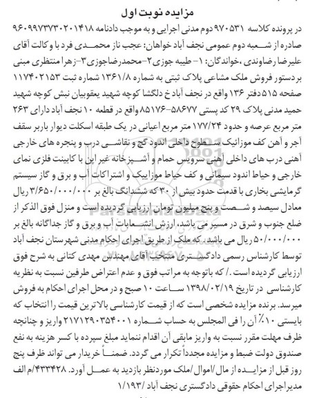  مزایده,مزایده فروش ملک مشاعی پلاک ثبتی 1361.8  نوبت اول