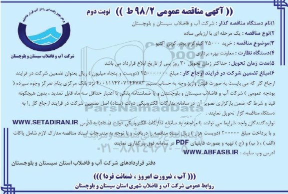 آگهی مناقصه عمومی, مناقصه خرید 25000 کیلوگرم پودر کربن اکتیو - نوبت دوم