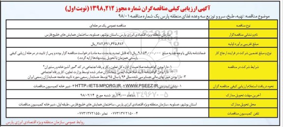 آگهی ارزیابی کیفی , ارزیابی کیفی تهیه،طبخ، سرو و توزیع سه ...