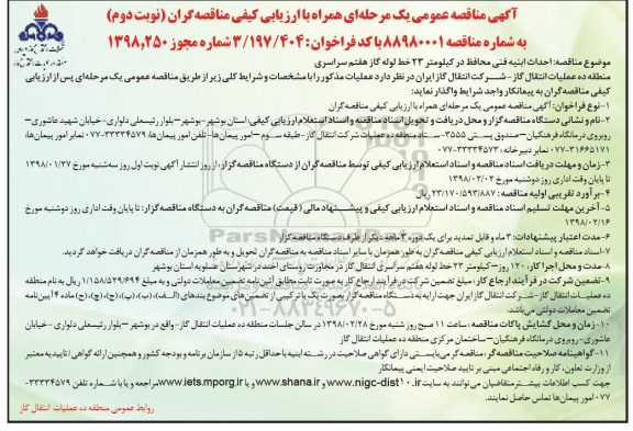فراخوان مناقصه عمومی یک مرحله ای  , فراخوان مناقصه عمومی احداث ابنیه فنی محافظ ... - نوبت دوم 