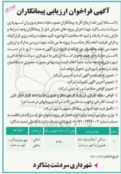 فراخوان ارزیابی پیمانکاران، فراخوان روکش آسفالت