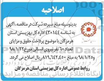 اصلاحیه مناقصه , مناقصه پرداخت حقوق و مزایای تعداد 60 نفر نیروی انسانی 