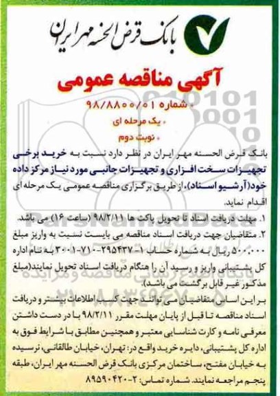 مناقصه عمومی , مناقصه عمومی خرید برخی تجهیزات سخت افزاری و تجهیزات جانبی - نوبت دوم