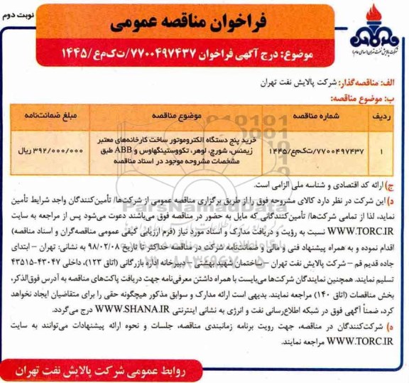 مناقصه, مناقصه خرید پنج دستگاه الکتروموتور - نوبت دوم