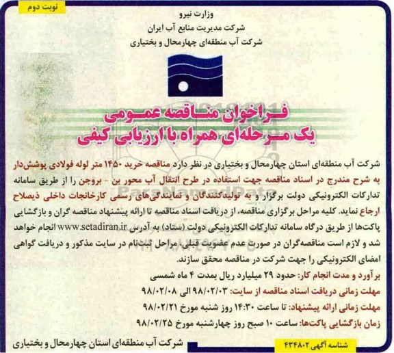 مناقصه , مناقصه خرید 1450 متر لوله فولادی پوشش دار - نوبت دوم 