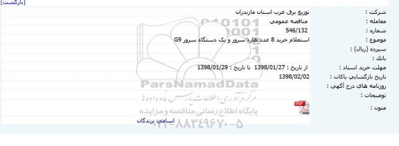 استعلام خرید 8 عدد هارد سرور و یکدستگاه سرور G9