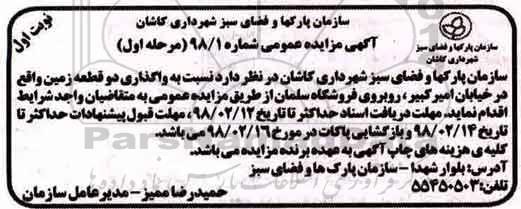 آگهی مزایده عمومی, مزایده واگذاری دو قطعه زمین