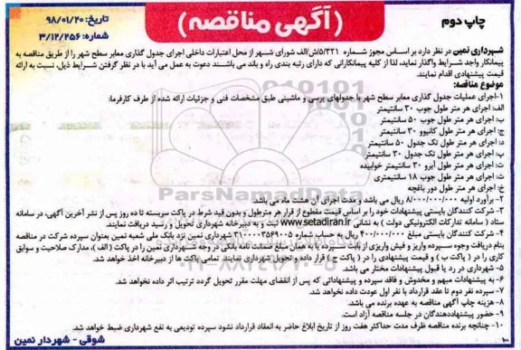 آگهی مناقصه, مناقصه اجرای عملیات جدول گذاری معابر سطح شهر - چاپ دوم 
