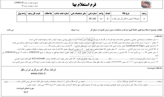 استعلام , استعلام نشیمنگاه کروی یاتاقان بال میل چغارت 
