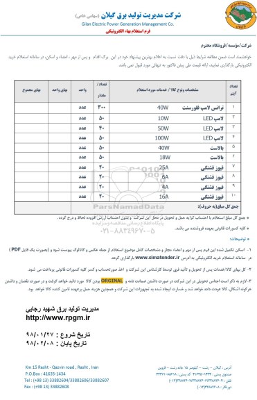 استعلام ,استعلام ترانس لامپ فلورسنت و ...