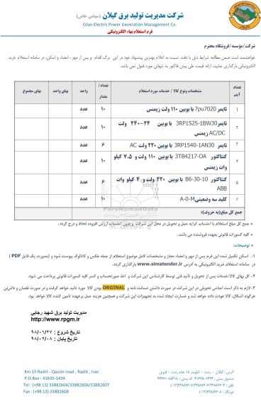 استعلام ,استعلام تایمر 7pu 7020 با بوبین ...
