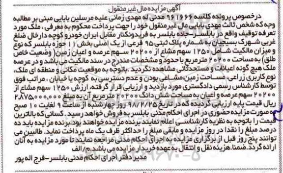  مزایده مزایده 1250 سهم مشاع از 20200 سهم  عرصه
