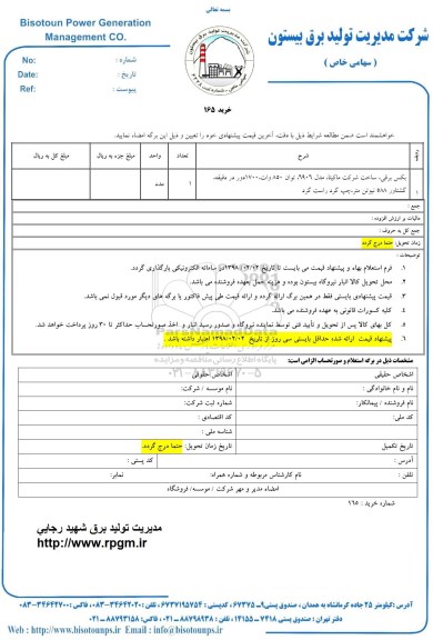 استعلام , استعلام بکس برقی