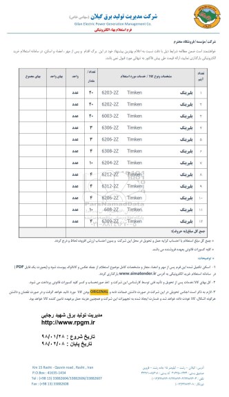 استعلام،  استعلام  بلبرینگ 