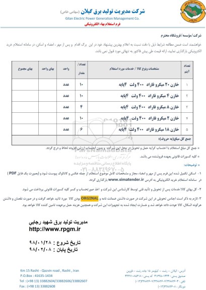 استعلام،  استعلام  بلبریناستعلام خازن