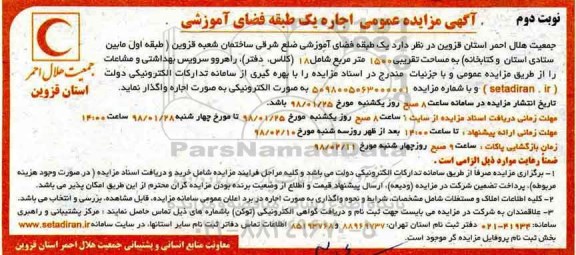 مزایده عمومی , مزایده عمومی اجاره یک طبقه فضای آموزشی -نوبت دوم